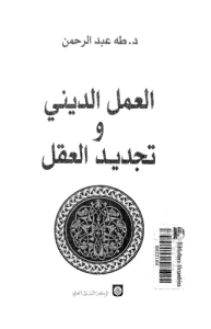 العمل الديني وتجديد العقل